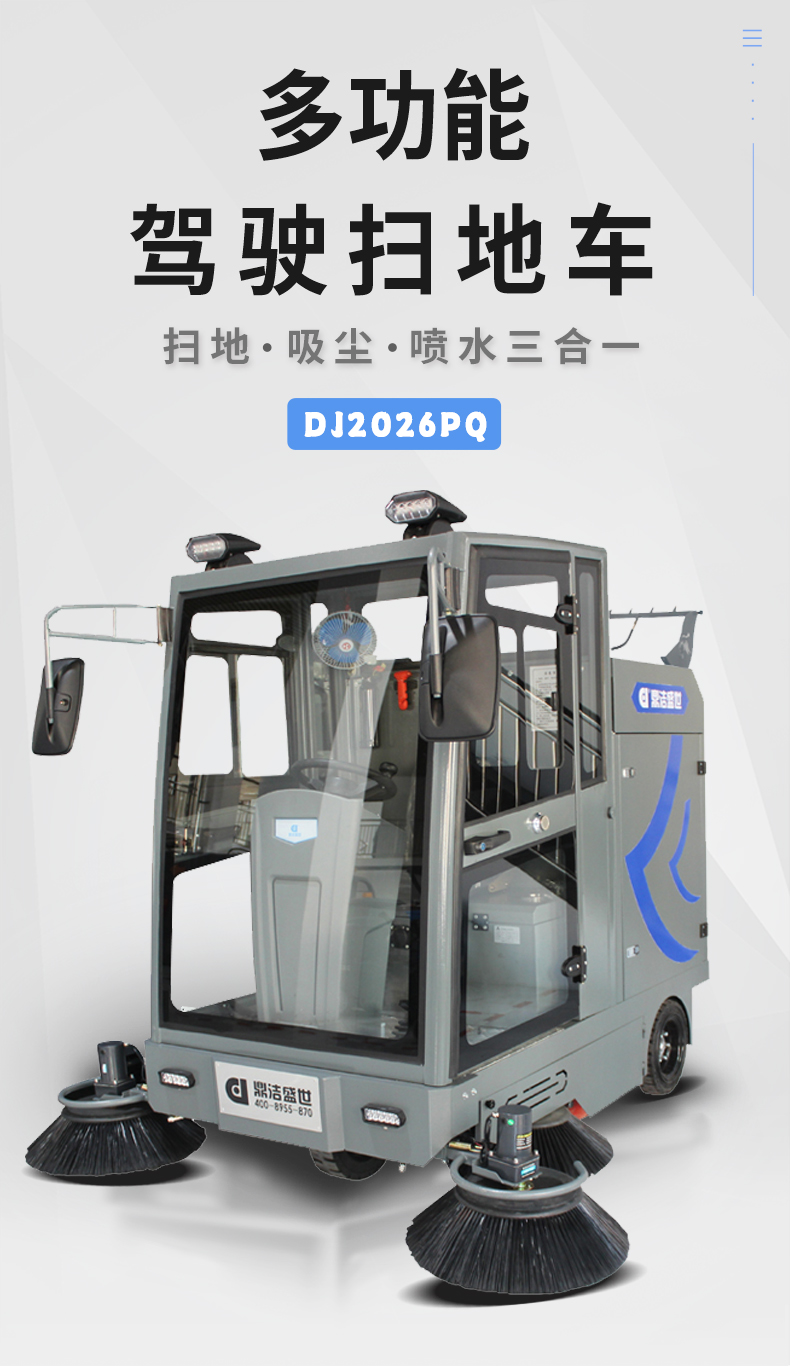 鼎潔盛世商用駕駛式掃地車DJ2026PQ