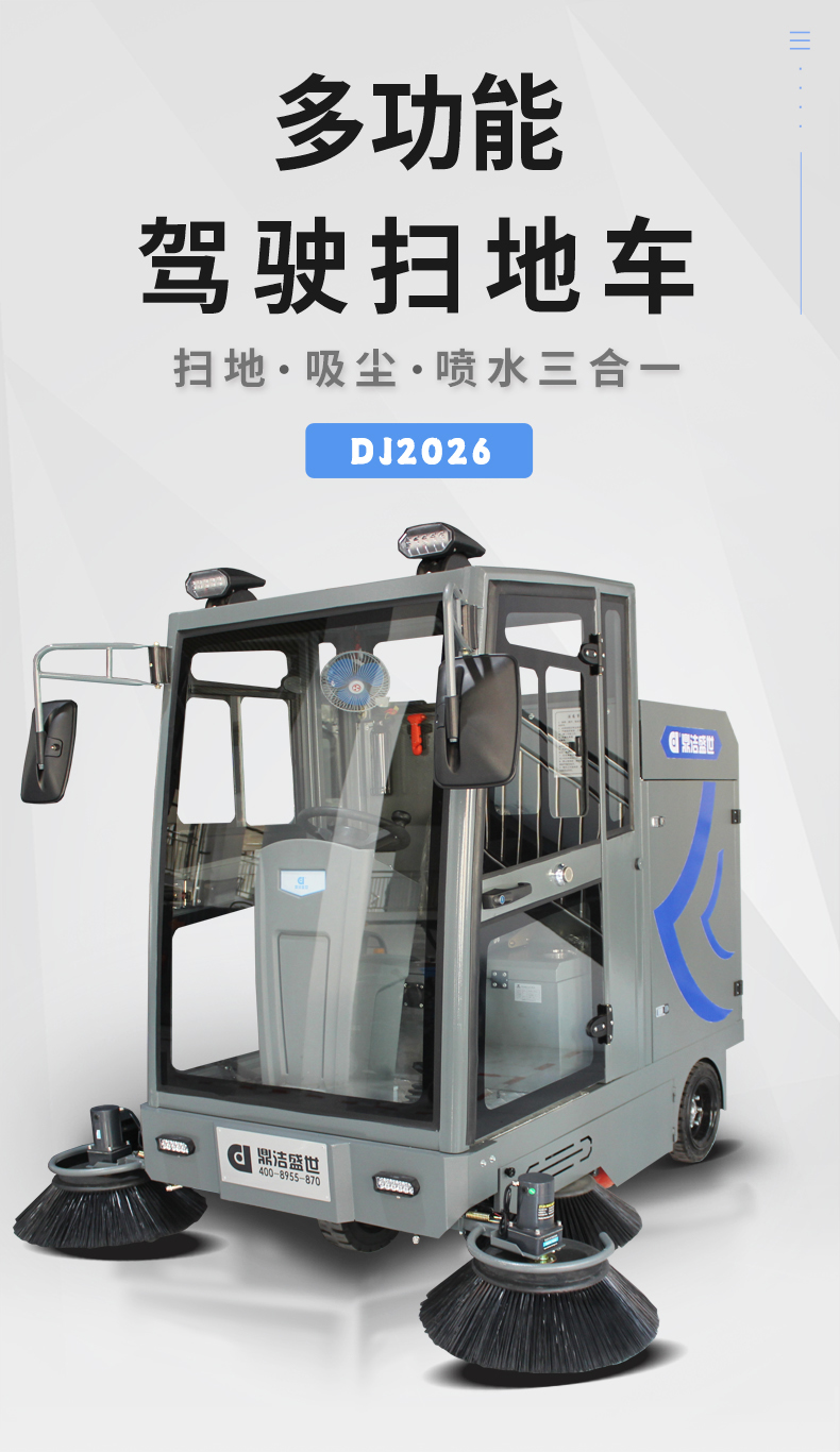 鼎潔盛世全封閉駕駛式掃地機(jī)DJ2026